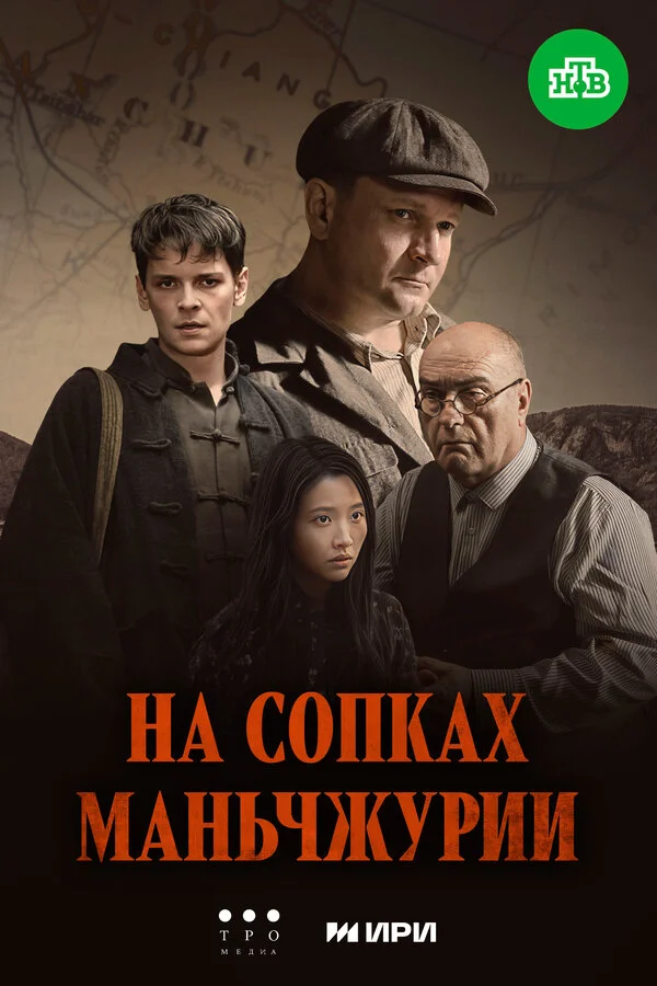 Смотреть На сопках Маньчжурии онлайн бесплатно в HD качестве на русском языке